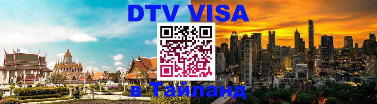 Виза ДТВ на 5 лет в Тайланд 