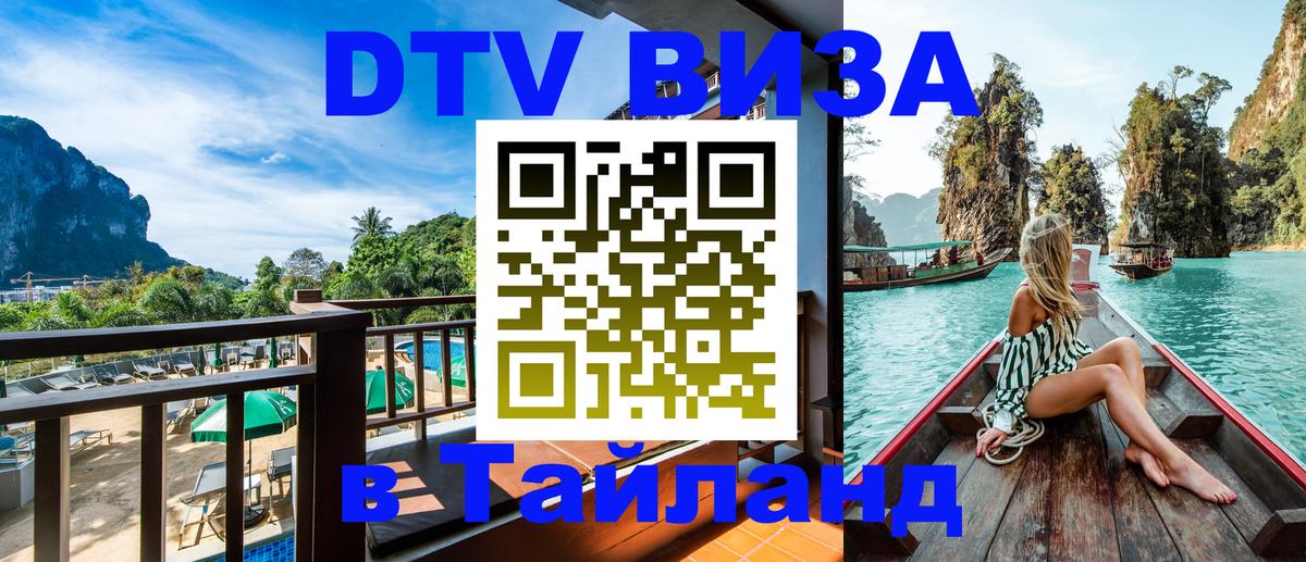 DTV Виза в Тайланд для россиян Сан-Марино 